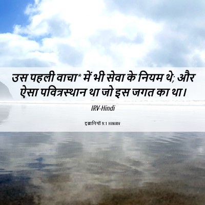 Picture 06 - इब्रानियों 9:1 HINIRV - उस पहली वाचा* में - Bible Verse Picture