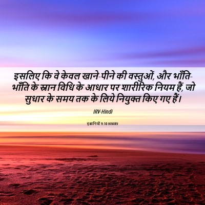 Picture 06 - इब्रानियों 9:10 HINIRV - इसलिए कि वे केवल - Bible Verse Picture