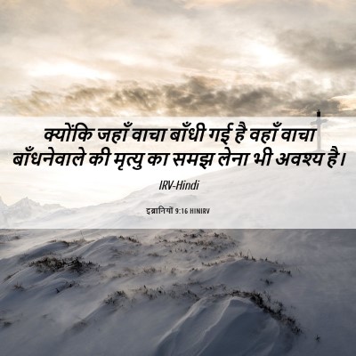 Picture 06 - इब्रानियों 9:16 HINIRV - क्योंकि जहाँ वाचा - Bible Verse Picture