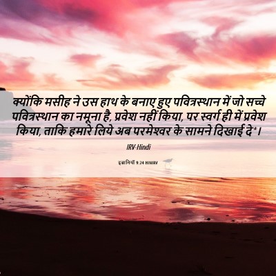 Picture 06 - इब्रानियों 9:24 HINIRV - क्योंकि मसीह ने उस - Bible Verse Picture