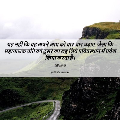 Picture 06 - इब्रानियों 9:25 HINIRV - यह नहीं कि वह अपने - Bible Verse Picture