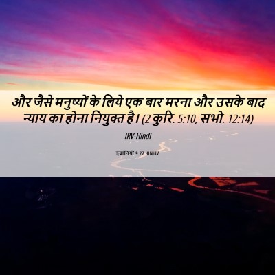 Picture 06 - इब्रानियों 9:27 HINIRV - और जैसे मनुष्यों - Bible Verse Picture