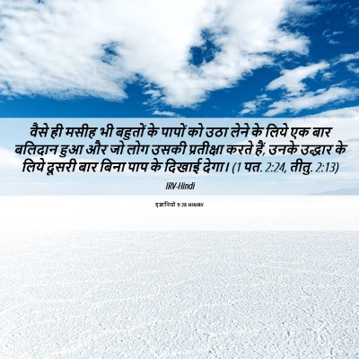 Picture 06 - इब्रानियों 9:28 HINIRV - वैसे ही मसीह भी - Bible Verse Picture