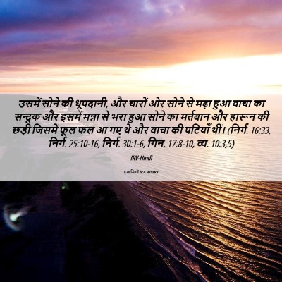 Picture 06 - इब्रानियों 9:4 HINIRV - उसमें सोने की - Bible Verse Picture