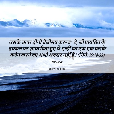 Picture 06 - इब्रानियों 9:5 HINIRV - उसके ऊपर दोनों - Bible Verse Picture