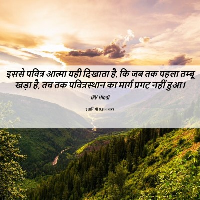 Picture 06 - इब्रानियों 9:8 HINIRV - इससे पवित्र आत्मा - Bible Verse Picture