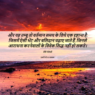 Picture 06 - इब्रानियों 9:9 HINIRV - और यह तम्बू तो - Bible Verse Picture