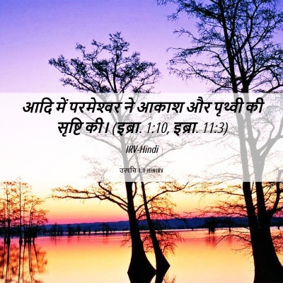 Picture 06 - उत्पत्ति 1:1 HINIRV - आदि में परमेश्‍वर - Bible Verse Picture