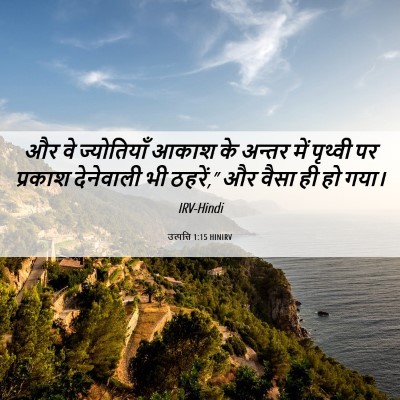Picture 06 - उत्पत्ति 1:15 HINIRV - और वे ज्योतियाँ - Bible Verse Picture