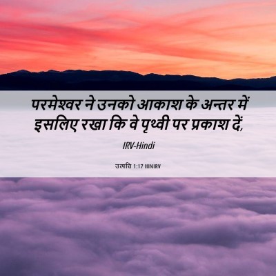 Picture 06 - उत्पत्ति 1:17 HINIRV - परमेश्‍वर ने उनको - Bible Verse Picture