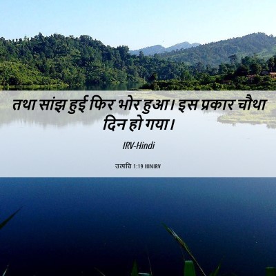 Picture 06 - उत्पत्ति 1:19 HINIRV - तथा सांझ हुई फिर - Bible Verse Picture