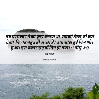 Picture 06 - उत्पत्ति 1:31 HINIRV - तब परमेश्‍वर ने जो - Bible Verse Picture