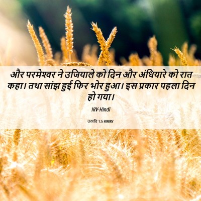 Picture 06 - उत्पत्ति 1:5 HINIRV - और परमेश्‍वर ने - Bible Verse Picture