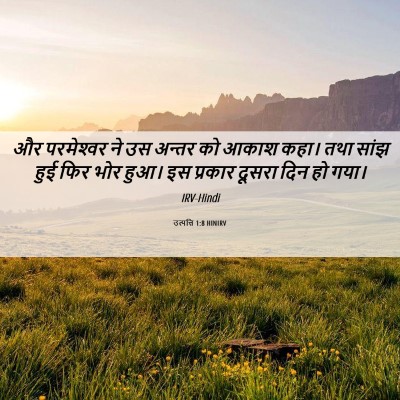 Picture 06 - उत्पत्ति 1:8 HINIRV - और परमेश्‍वर ने उस - Bible Verse Picture