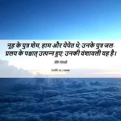 Picture 06 - उत्पत्ति 10:1 HINIRV - नूह के पुत्र शेम, - Bible Verse Picture