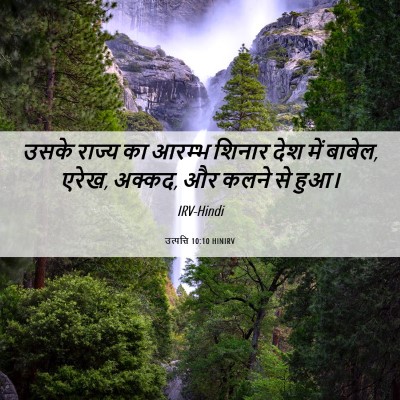 Picture 06 - उत्पत्ति 10:10 HINIRV - उसके राज्य का - Bible Verse Picture