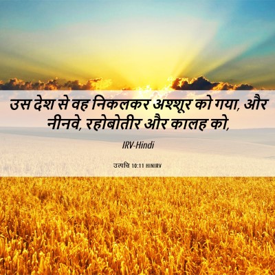 Picture 06 - उत्पत्ति 10:11 HINIRV - उस देश से वह निकलकर - Bible Verse Picture