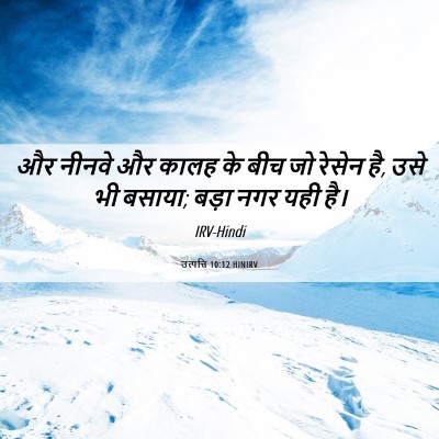 Picture 06 - उत्पत्ति 10:12 HINIRV - और नीनवे और कालह के - Bible Verse Picture