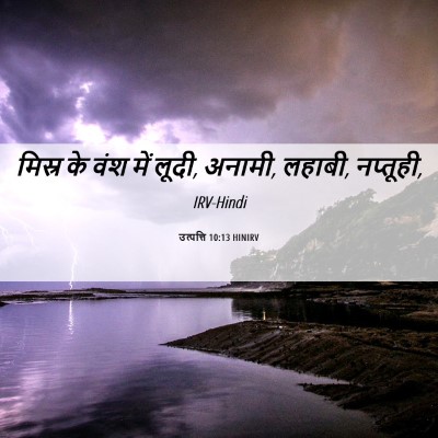 Picture 06 - उत्पत्ति 10:13 HINIRV - मिस्र के वंश में - Bible Verse Picture
