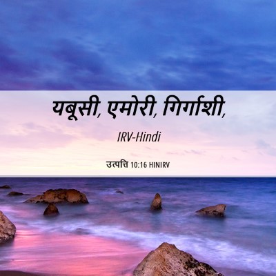 Picture 06 - उत्पत्ति 10:16 HINIRV - यबूसी, एमोरी, - Bible Verse Picture