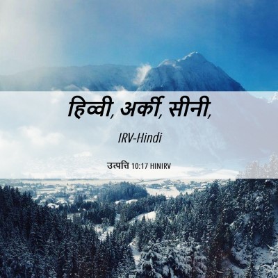 Picture 06 - उत्पत्ति 10:17 HINIRV - हिव्वी, अर्की, - Bible Verse Picture