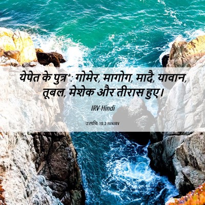 Picture 06 - उत्पत्ति 10:2 HINIRV - येपेत के पुत्र*: - Bible Verse Picture