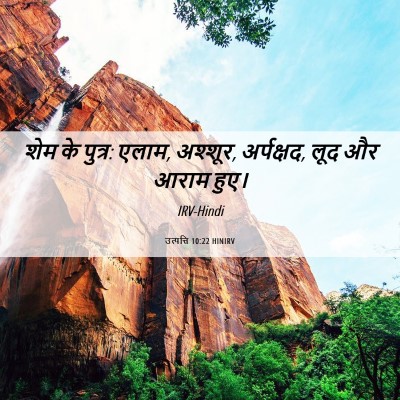 Picture 06 - उत्पत्ति 10:22 HINIRV - शेम के पुत्र: एलाम, - Bible Verse Picture