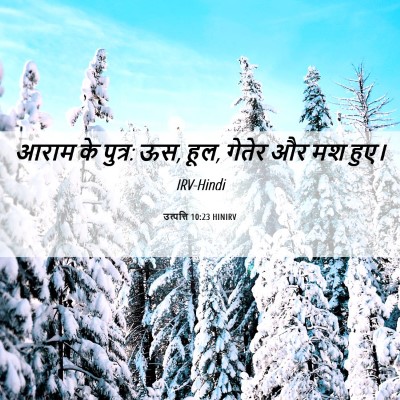 Picture 06 - उत्पत्ति 10:23 HINIRV - आराम के पुत्र: ऊस, - Bible Verse Picture