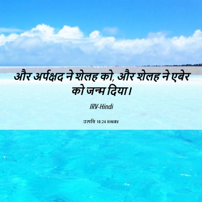 Picture 06 - उत्पत्ति 10:24 HINIRV - और अर्पक्षद ने - Bible Verse Picture