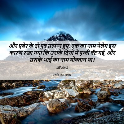 Picture 06 - उत्पत्ति 10:25 HINIRV - और एबेर के दो पुत्र - Bible Verse Picture