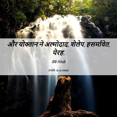 Picture 06 - उत्पत्ति 10:26 HINIRV - और योक्तान ने - Bible Verse Picture