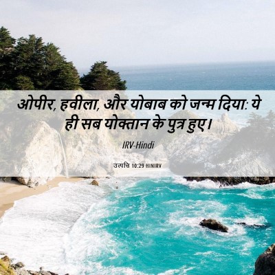 Picture 06 - उत्पत्ति 10:29 HINIRV - ओपीर, हवीला, और - Bible Verse Picture