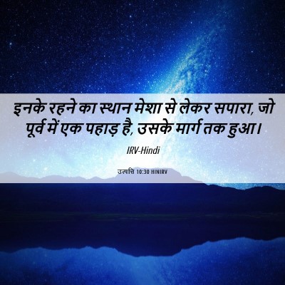 Picture 06 - उत्पत्ति 10:30 HINIRV - इनके रहने का स्थान - Bible Verse Picture