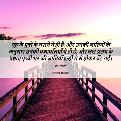 Picture 06 - उत्पत्ति 10:32 HINIRV - नूह के पुत्रों के - Bible Verse Picture