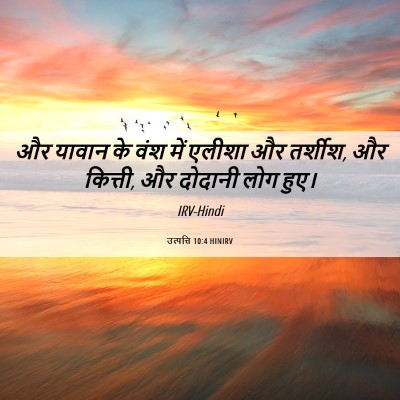 Picture 06 - उत्पत्ति 10:4 HINIRV - और यावान के वंश में - Bible Verse Picture