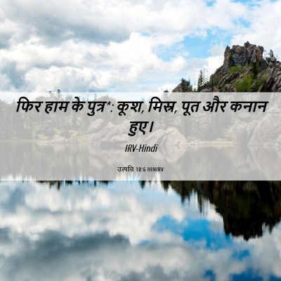 Picture 06 - उत्पत्ति 10:6 HINIRV - फिर हाम के पुत्र*: - Bible Verse Picture