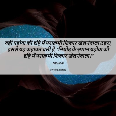 Picture 06 - उत्पत्ति 10:9 HINIRV - वही यहोवा की - Bible Verse Picture