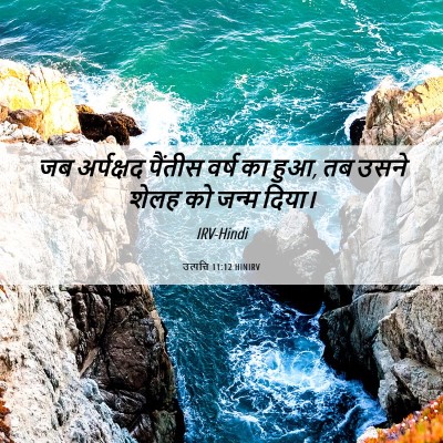 Picture 06 - उत्पत्ति 11:12 HINIRV - जब अर्पक्षद - Bible Verse Picture