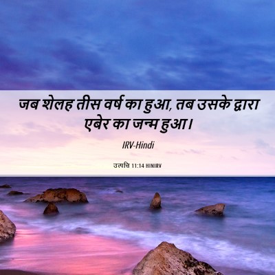 Picture 06 - उत्पत्ति 11:14 HINIRV - जब शेलह तीस वर्ष का - Bible Verse Picture