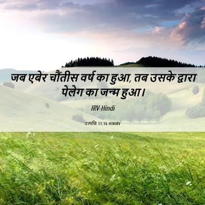 Picture 06 - उत्पत्ति 11:16 HINIRV - जब एबेर चौंतीस - Bible Verse Picture