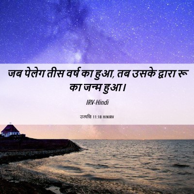 Picture 06 - उत्पत्ति 11:18 HINIRV - जब पेलेग तीस वर्ष - Bible Verse Picture