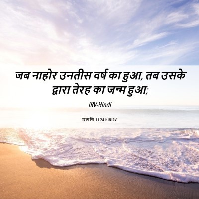 Picture 06 - उत्पत्ति 11:24 HINIRV - जब नाहोर उनतीस - Bible Verse Picture