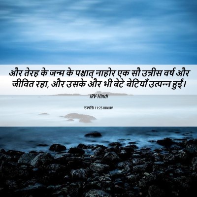 Picture 06 - उत्पत्ति 11:25 HINIRV - और तेरह के जन्म के - Bible Verse Picture