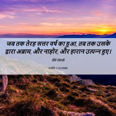Picture 06 - उत्पत्ति 11:26 HINIRV - जब तक तेरह सत्तर - Bible Verse Picture