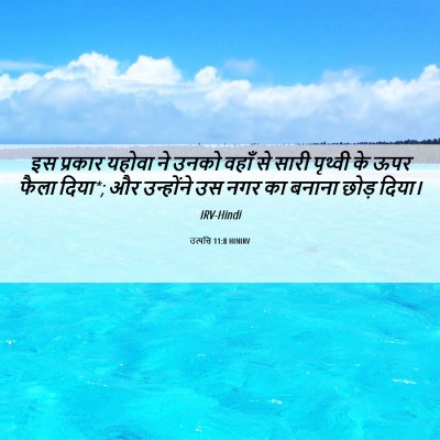 Picture 06 - उत्पत्ति 11:8 HINIRV - इस प्रकार यहोवा ने - Bible Verse Picture