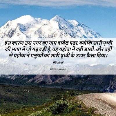 Picture 06 - उत्पत्ति 11:9 HINIRV - इस कारण उस नगर का - Bible Verse Picture