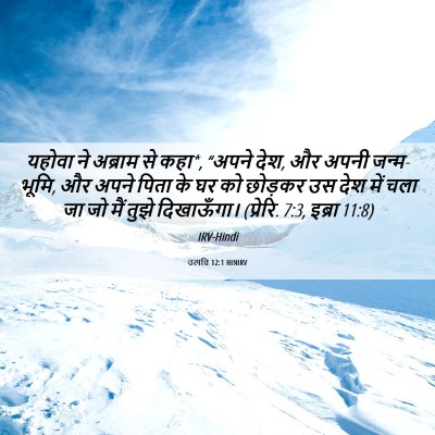 Picture 06 - उत्पत्ति 12:1 HINIRV - यहोवा ने अब्राम से - Bible Verse Picture