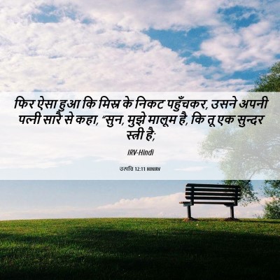 Picture 06 - उत्पत्ति 12:11 HINIRV - फिर ऐसा हुआ कि - Bible Verse Picture