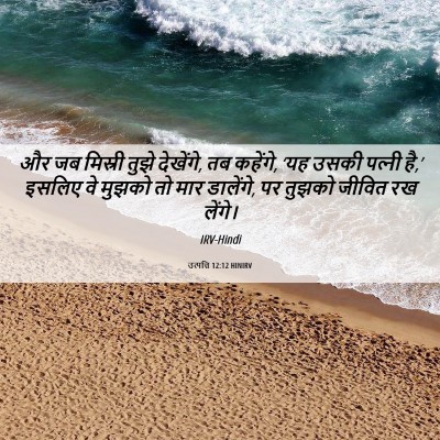 Picture 06 - उत्पत्ति 12:12 HINIRV - और जब मिस्री तुझे - Bible Verse Picture