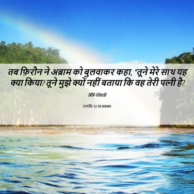 Picture 06 - उत्पत्ति 12:18 HINIRV - तब फ़िरौन ने - Bible Verse Picture